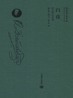 cover image of 白夜（精装珍藏本） (White Nights)